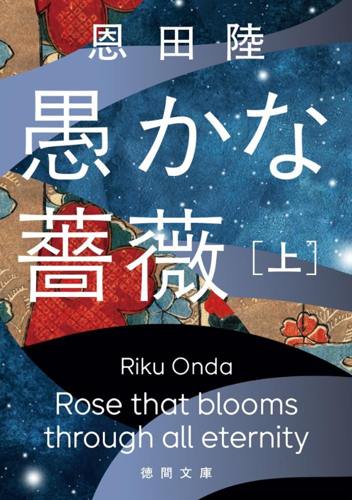 愚かな薔薇　描き下ろし限定ダブルカバー初版追加　恩田陸　40タイトル　44冊 Amazon.co.jp: 愚かな薔薇下 (徳間文庫) : 恩田陸: 本