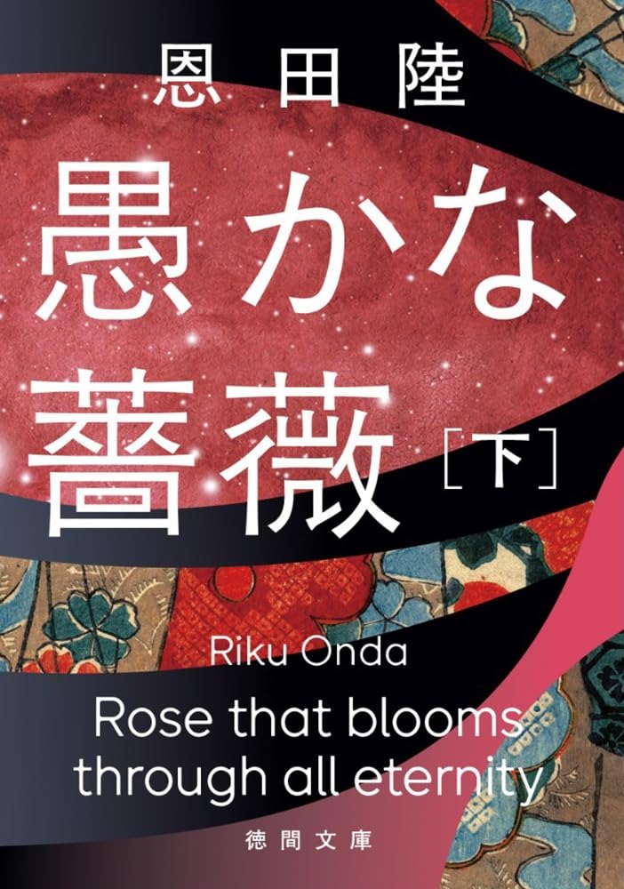 愚かな薔薇　描き下ろし限定ダブルカバー初版追加　恩田陸　40タイトル　44冊 Amazon.co.jp: 愚かな薔薇下 (徳間文庫) : 恩田陸: 本