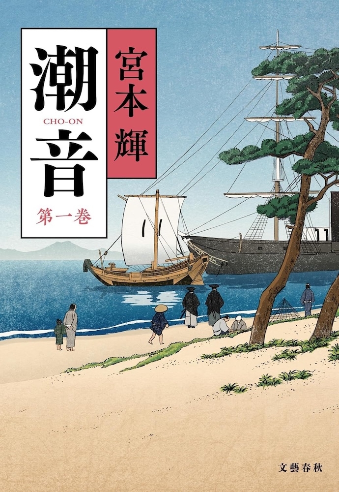 第一ネット 宮本輝『潮音 第一巻』 | 記事・お知らせ | 八文字屋 | いつも 文学・小説