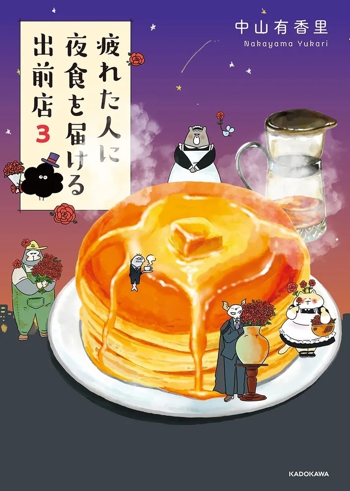 中山有香里『疲れた人に夜食を届ける出前店 3』 | 記事・お知らせ | 八