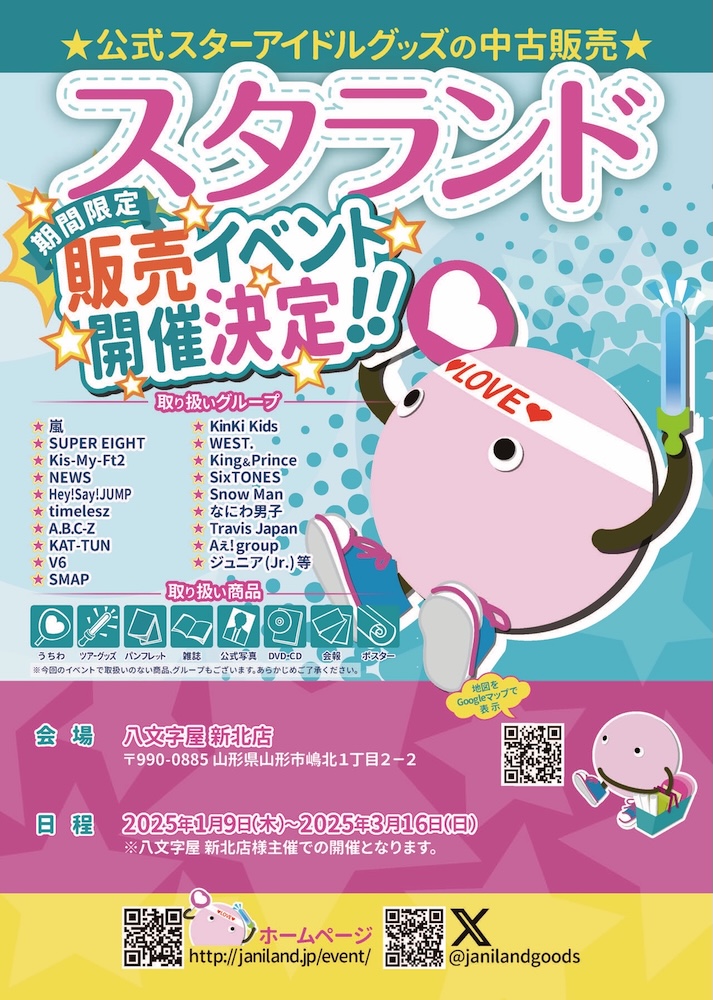 八文字屋 北店】スタランド開催！ | 記事・お知らせ | 八文字屋