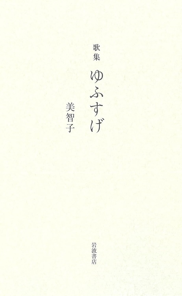 美智子『歌集 ゆふすげ』 | 記事・お知らせ | 八文字屋 | いつも新しい