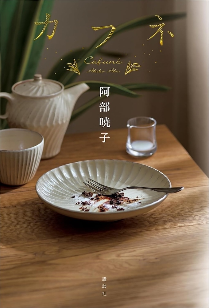 【本屋大賞ノミネート10冊まとめ売り】成瀬は信じた道をいく、人魚が逃げた、カフネ 宮島未奈『成瀬は信じた道をいく』が2025年本屋大賞ノミネート