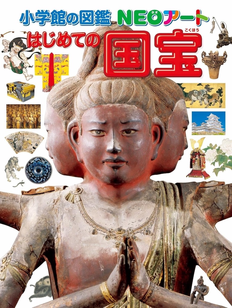 小学館の図鑑NEOアート はじめての国宝』 | 記事・お知らせ | 八文字屋