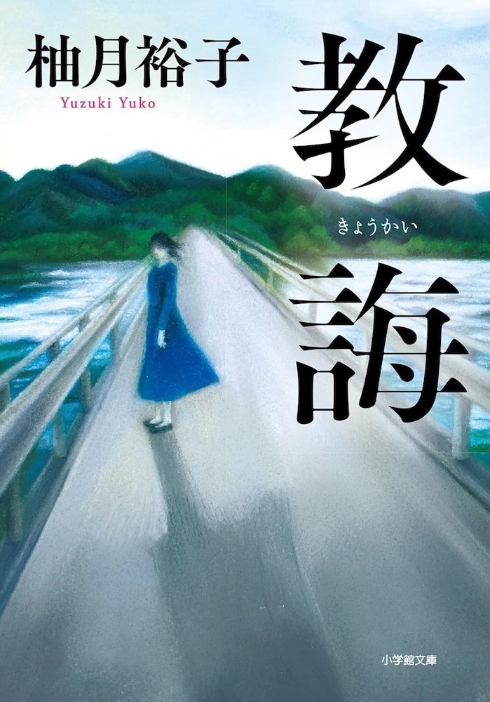 明治・大正教師論文献集成 第６巻/ゆまに書房（単行本） 柚月裕子『教誨』文庫版 | 記事・お知らせ | 八文字屋 | いつも