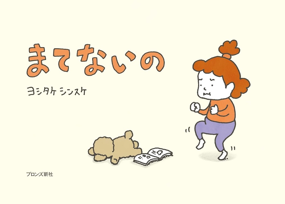 Amazon.co.jp: ヨシタケシンスケ ほしいのでてくるかもしれない