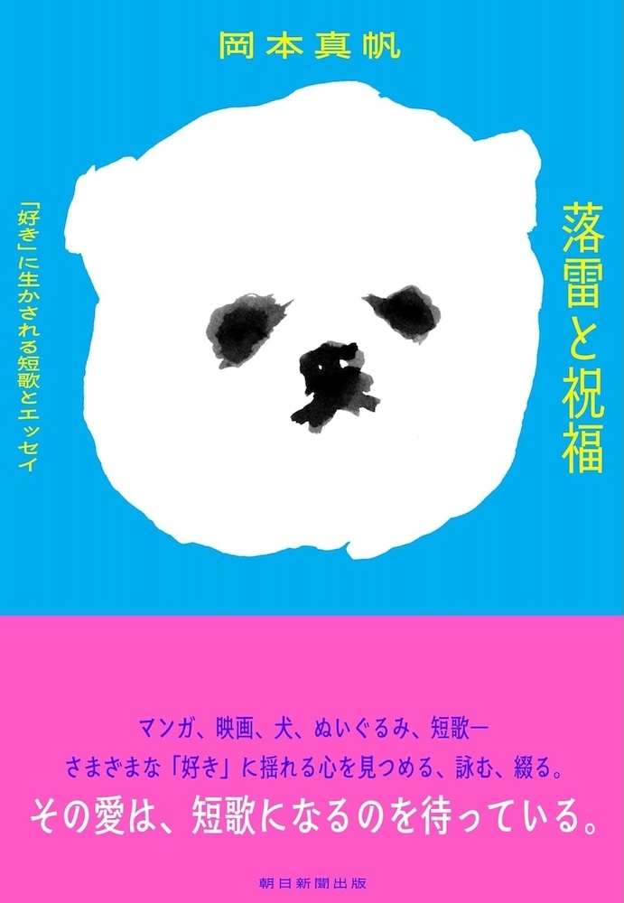 岡本真帆『落雷と祝福』 | 記事・お知らせ | 八文字屋 | いつも新しい