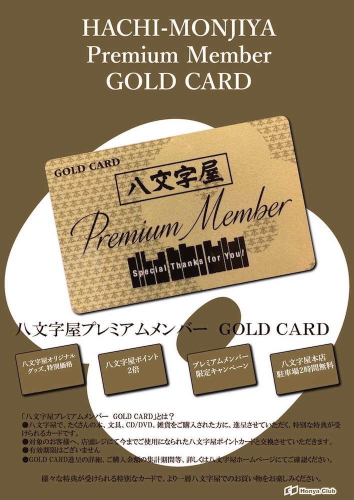 2025年 GOLD CARD 進呈 | 記事・お知らせ | 八文字屋 | いつも新しい