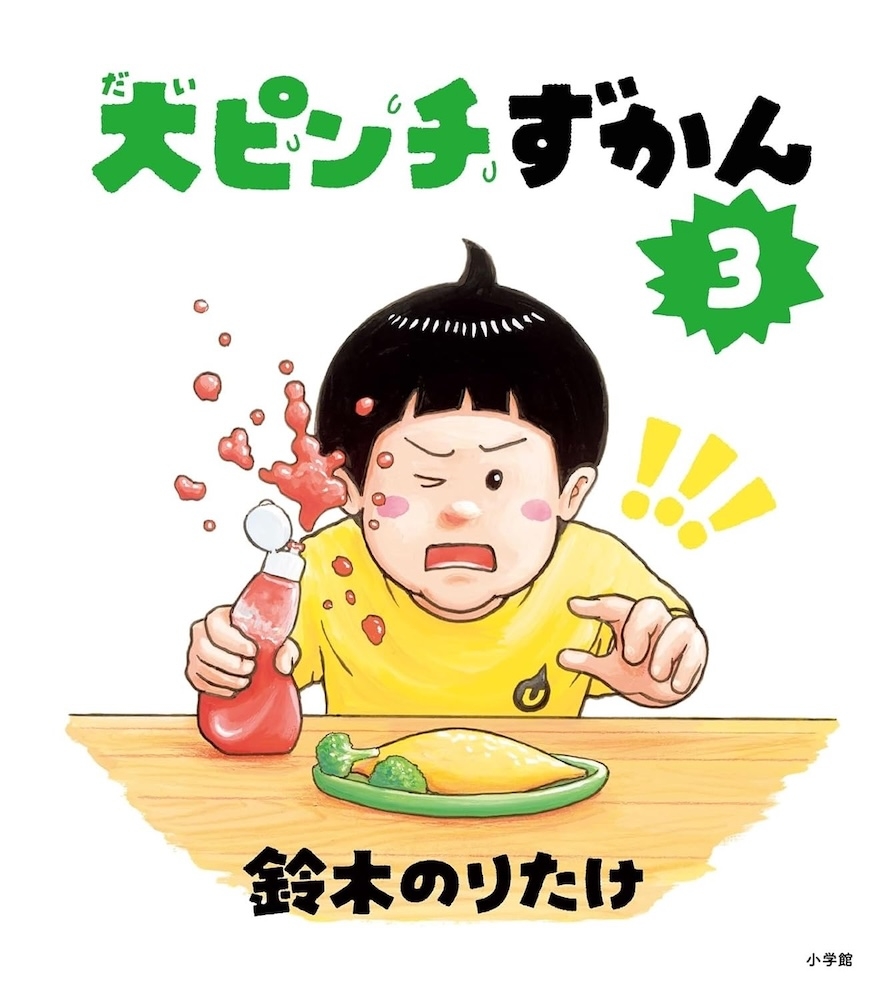 鈴木のりたけ『大ピンチずかん 3』 | 記事・お知らせ | 八文字屋