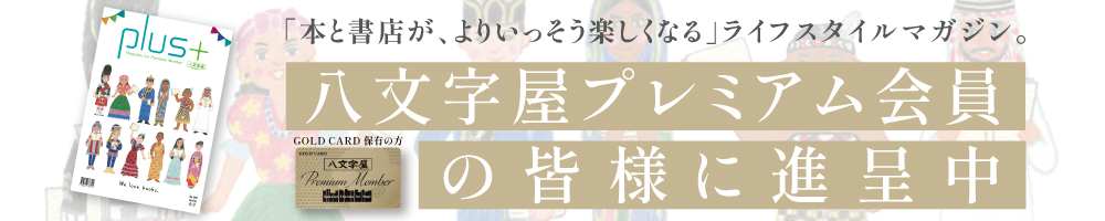 八文字屋plus＋ No.9 発刊のお知らせ
