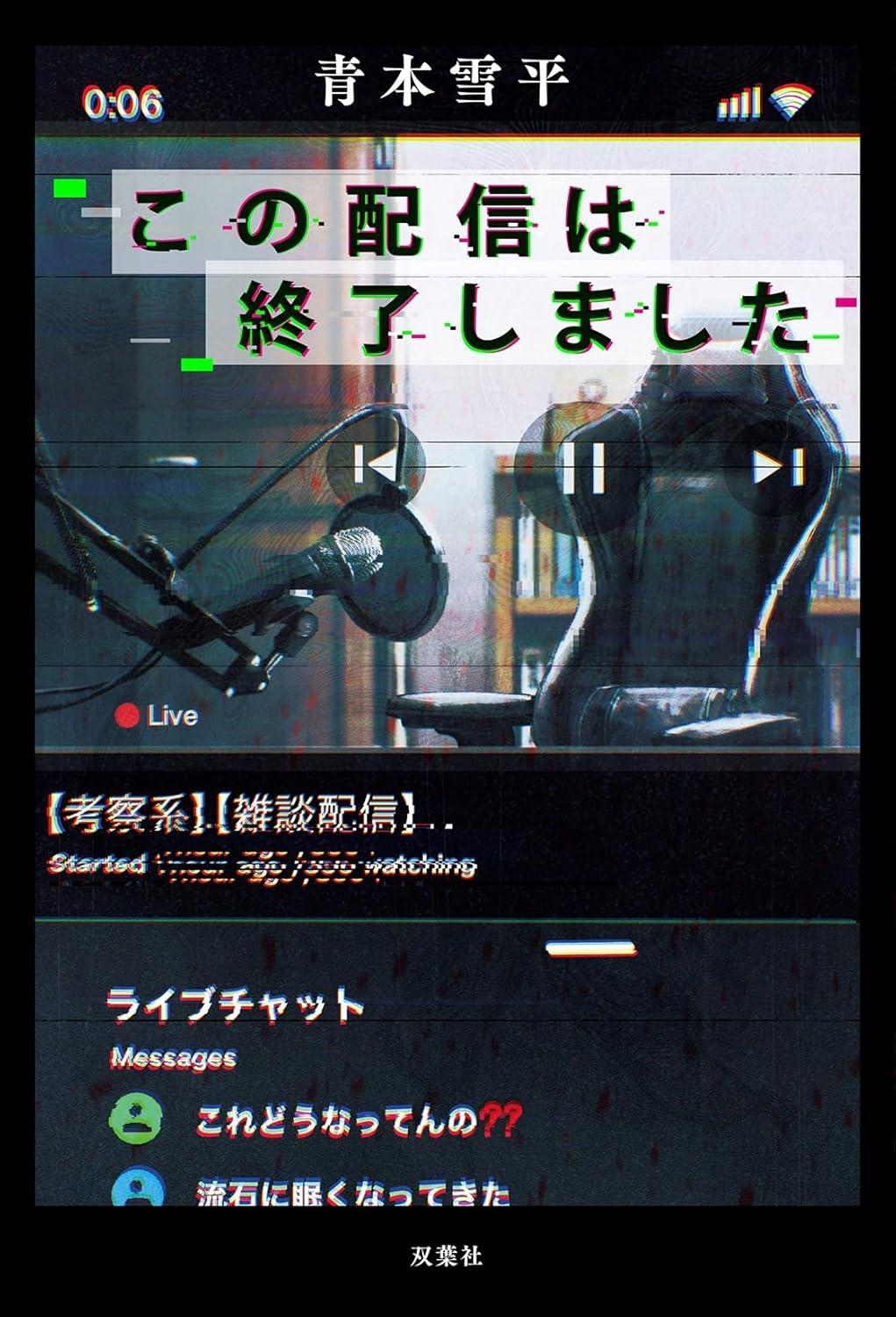 青本雪平『この配信は終了しました』 | 記事・お知らせ | 八文字屋