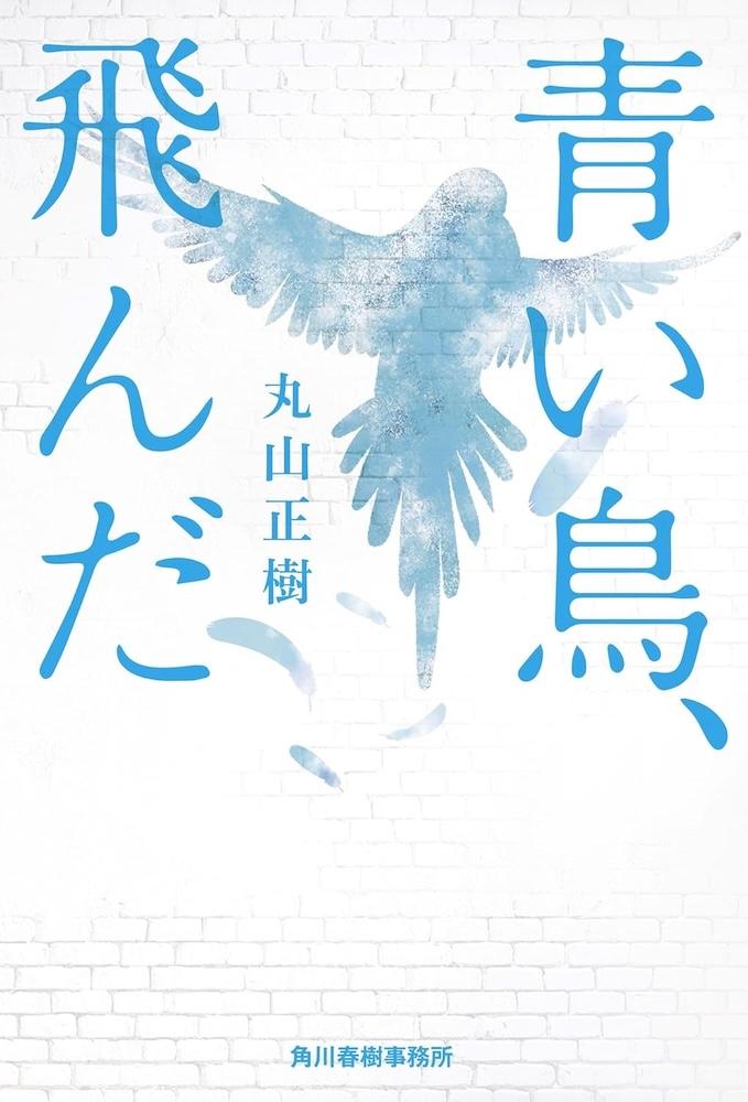 希少本　絶版　青い鳥文庫「燃えながら飛んだよ！」初版本 希少本 絶版 青い鳥文庫「燃えながら飛んだよ！」初版本 - メルカリ