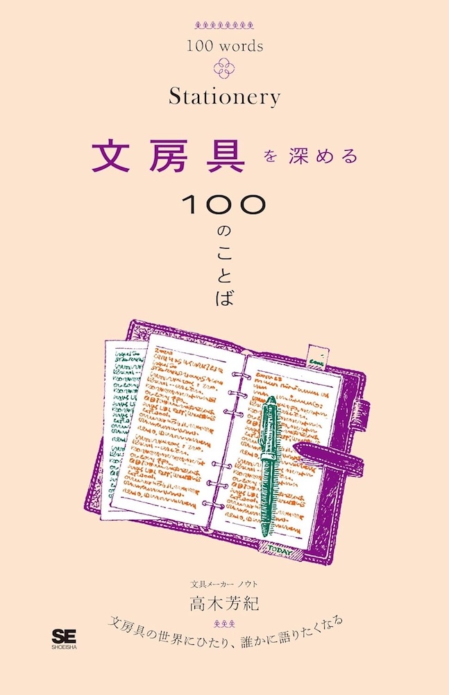 文房具を深める100のことば.jpg