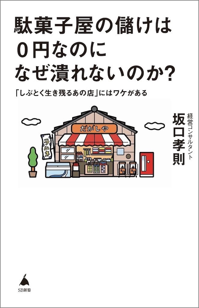 坂口孝則『駄菓子屋の儲けは0円なのになぜ潰れないのか