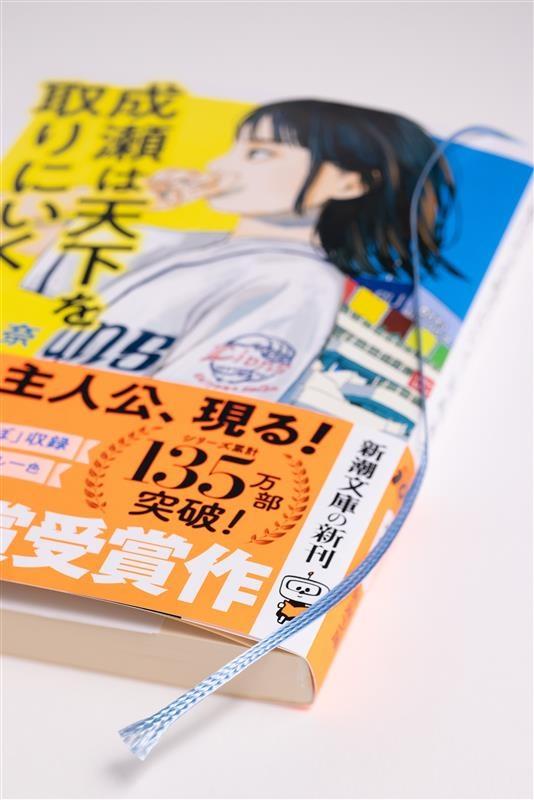 宮島未奈『成瀬は天下を取りにいく』新潮文庫【初版限定スピン