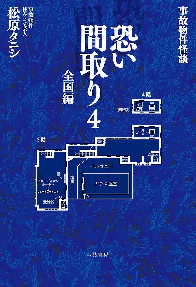 松原タニシ『事故物件怪談 恐い間取り4 全国編』 | 記事