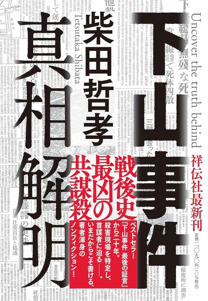 下山事件下山総裁轢死体発見ボロボロ記事 下山事件下山総裁轢死体発見ボロボロ記事 サンデー毎日：自殺と