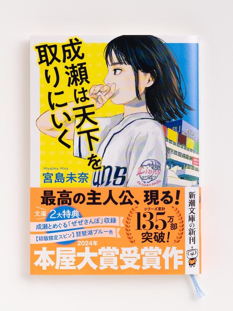 宮島未奈『成瀬は天下を取りにいく』新潮文庫【初版限定スピン