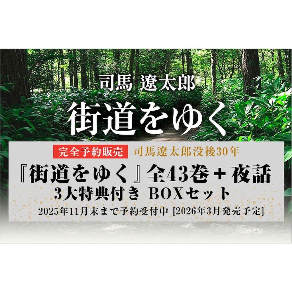 街道をゆく 全43巻＋夜話 3大特典付き 完全予約販売BOXセット