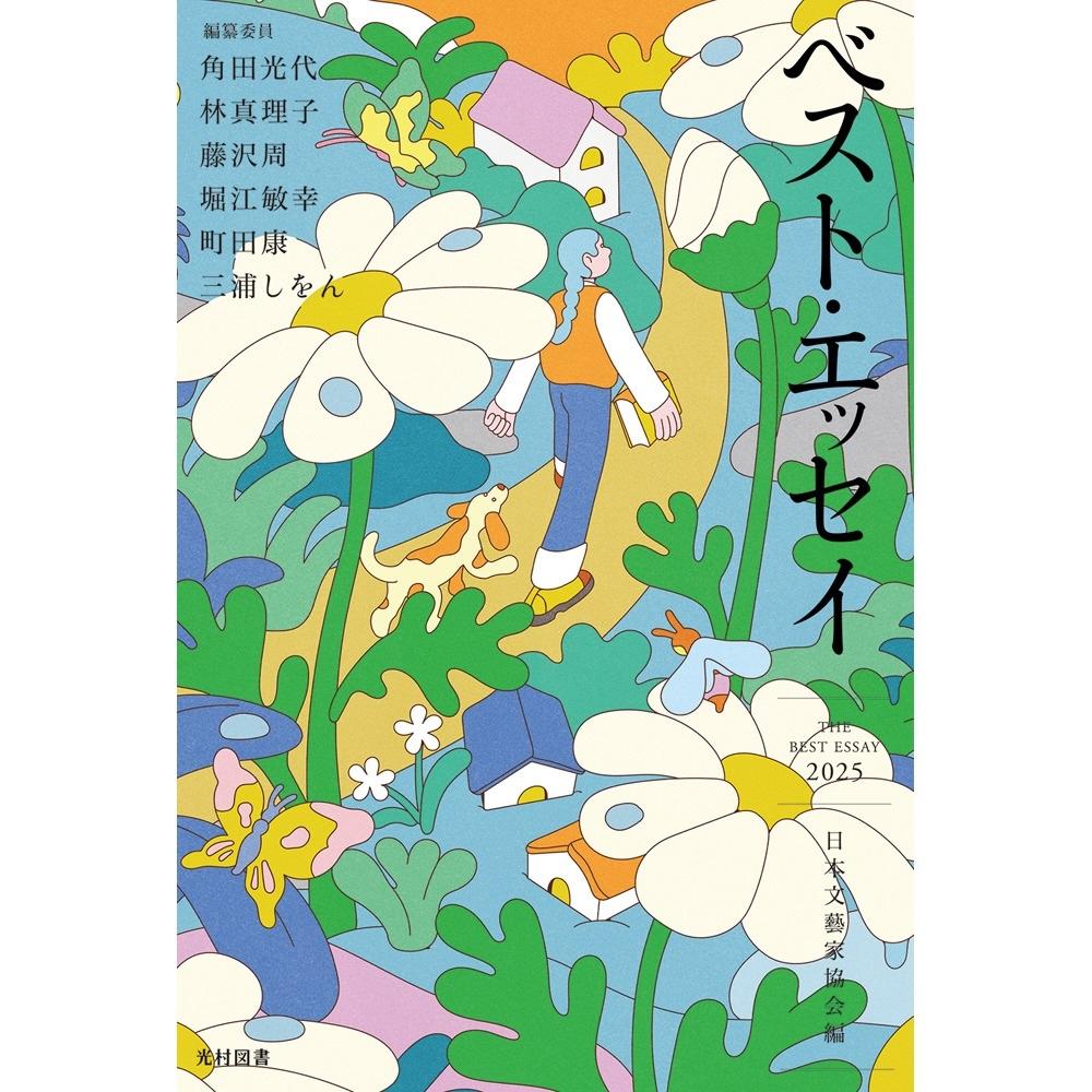 青山ゆみこ / 浅田次郎 / 浅野忠信『ベスト・エッセイ 2025