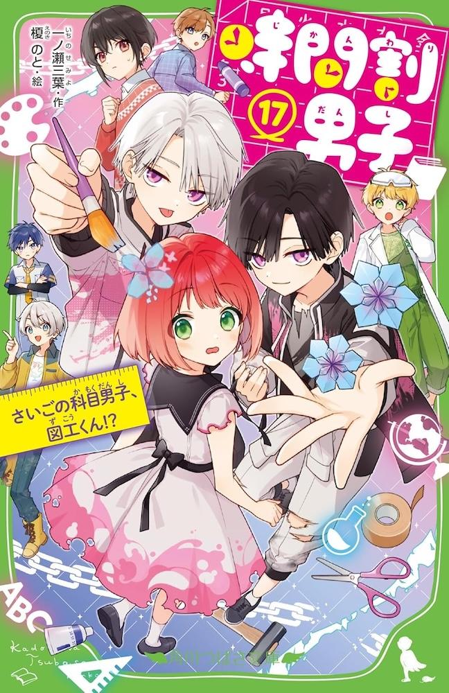 一ノ瀬三葉 / 榎のと『時間割男子』 | 記事・お知らせ | 八文字