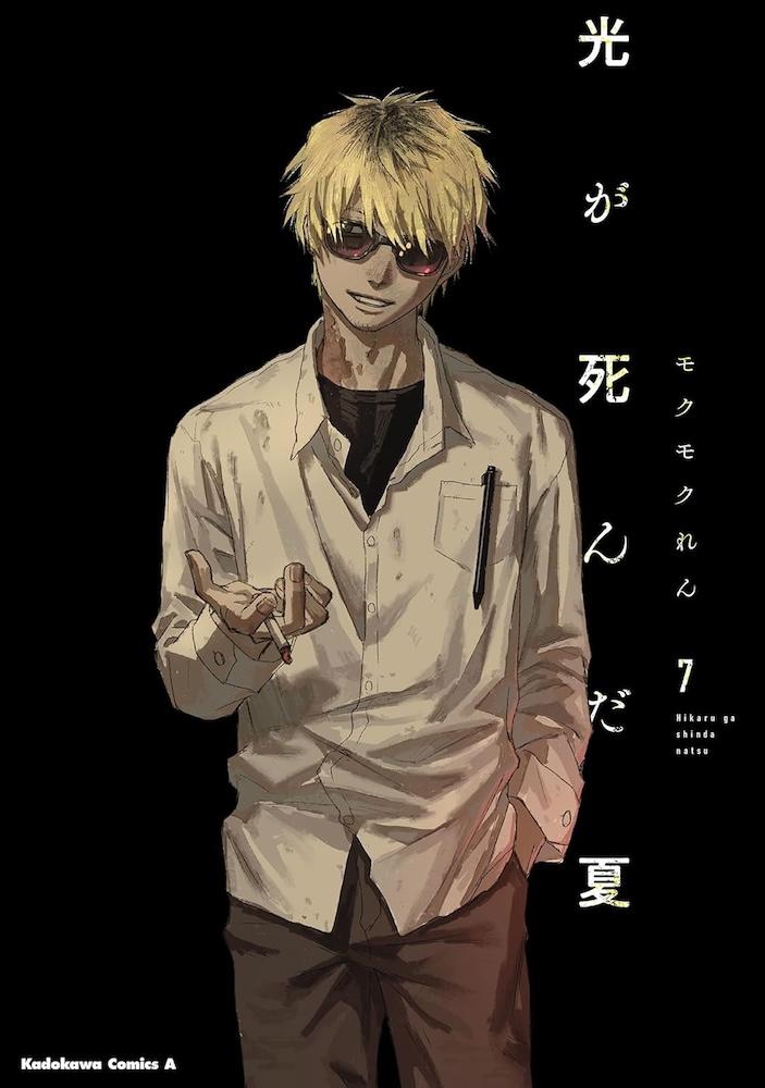 角川コミックス『光が死んだ夏』7巻 | 記事・お知らせ | 八文字