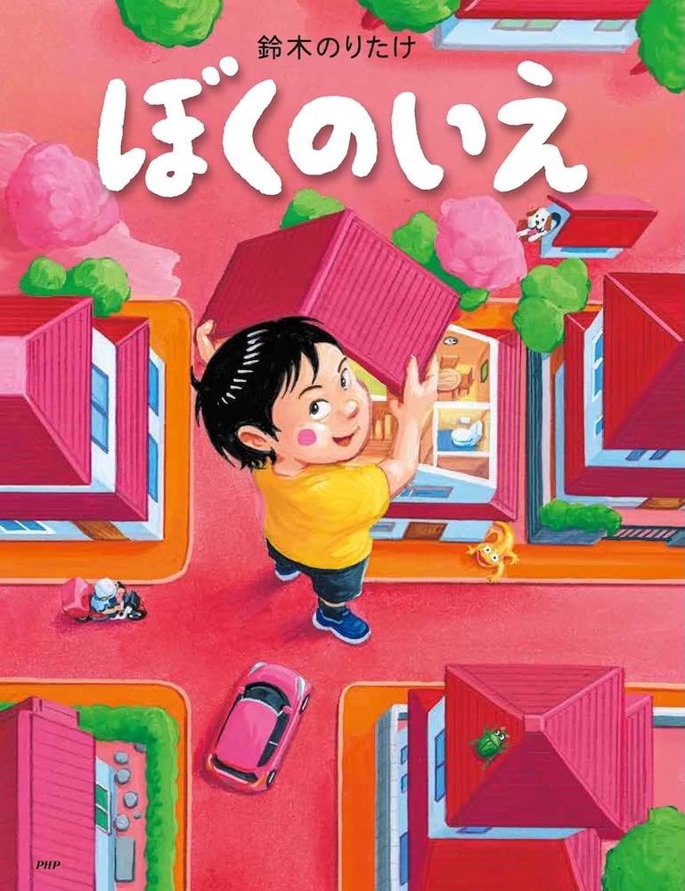  Letter 80　鈴木理策　限定500部　オリジナルプリント入り 鈴木のりたけ『ぼくのいえ』 | 記事・お知らせ | 八文字屋 | いつも