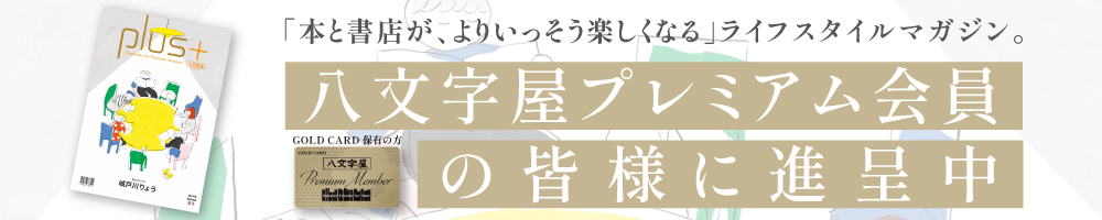 八文字屋plus＋ No.10 発刊のお知らせ