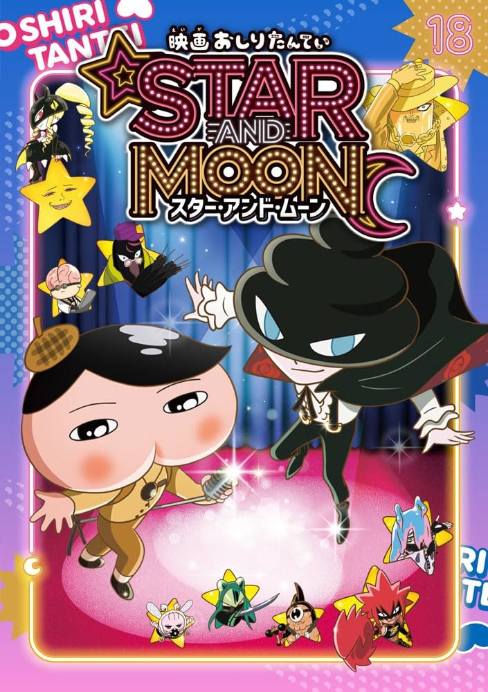 トロル『アニメコミックおしりたんてい 18』 | 記事・お知らせ