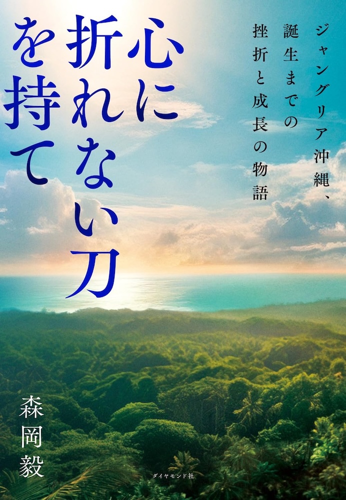 森岡毅『心に折れない刀を持て』 | 記事・お知らせ | 八文字屋