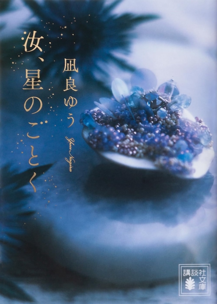 匿名配送　凪良ゆう　汝、星のごとく　特装版　単行本 凪良ゆう『汝、星のごとく』文庫化＆映画化 | 記事・お知らせ