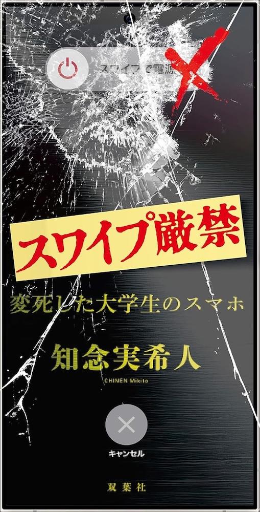 知念実希人『スワイプ厳禁 変死した大学生のスマホ』 | 記事・お知らせ