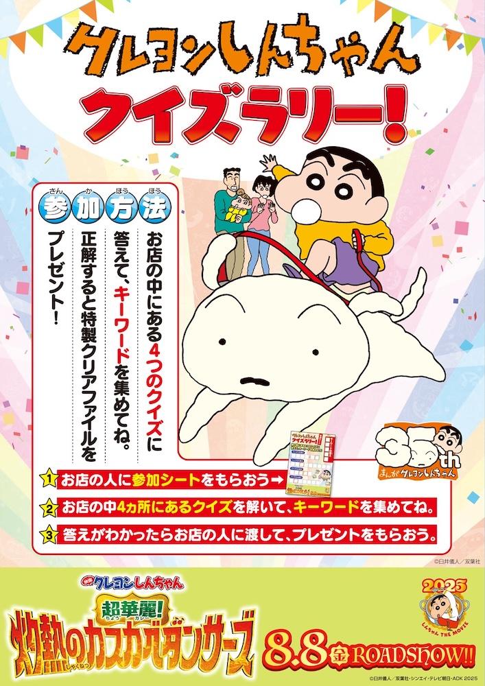 クレヨンしんちゃん クイズラリー」開催！ | 記事・お知らせ | 八文字
