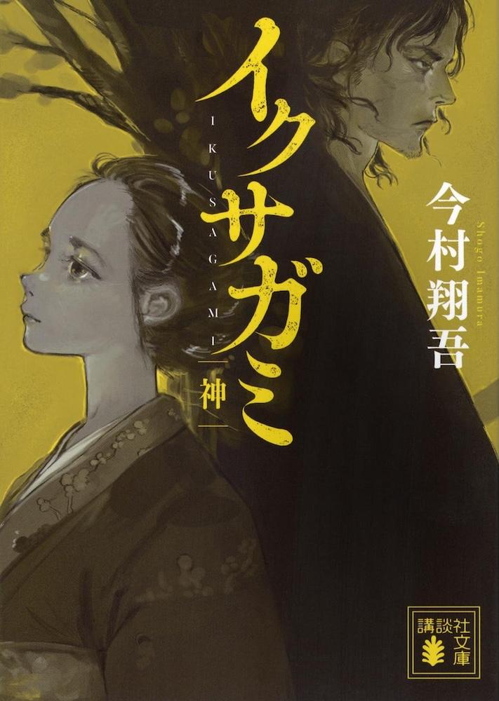 今村翔吾『イクサガミ 神』文庫 | 記事・お知らせ | 八文字屋
