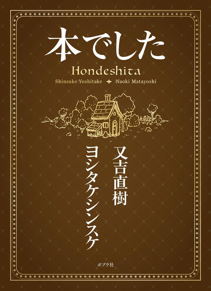 よーぽん様お手続きページ 又吉直樹 × ヨシタケシンスケ『本でした』 | 記事・お知らせ | 八文字