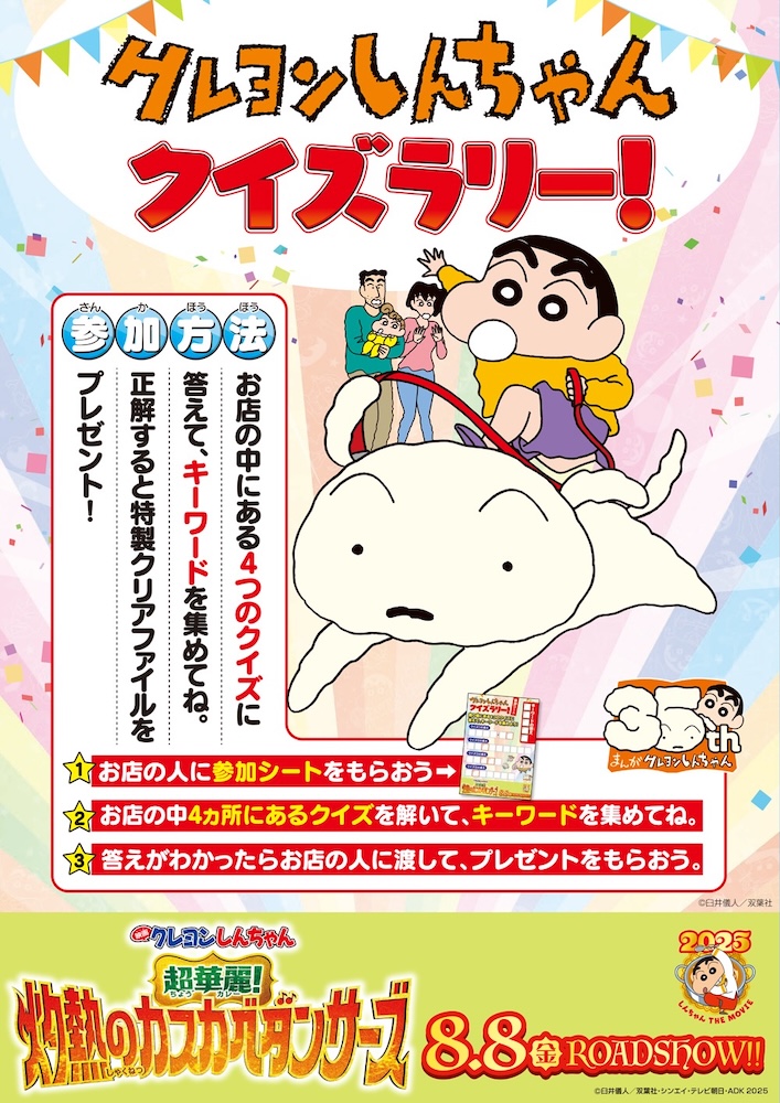 クレヨンしんちゃん クイズラリー」開催！ | 記事・お知らせ | 八文字