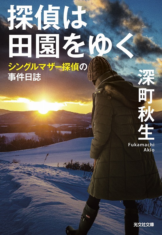 4月25日発売 柚月裕子 文庫『チョウセンアサガオの咲く夏