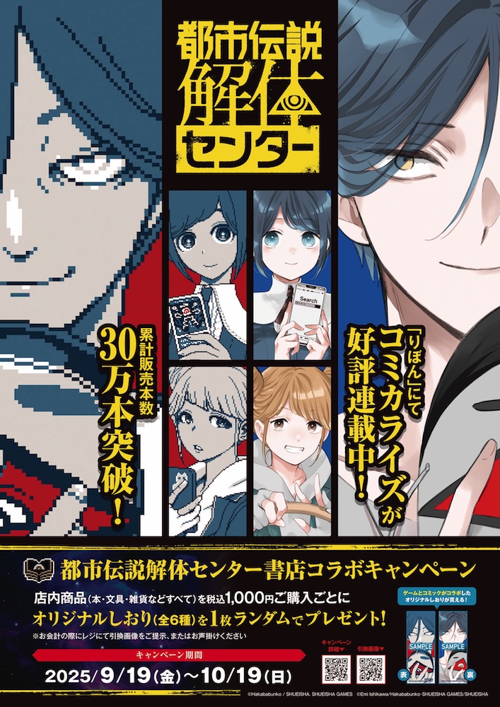 9/19 (金) 〜 10/19 (日) 「都市伝説解体センター」書店コラボ