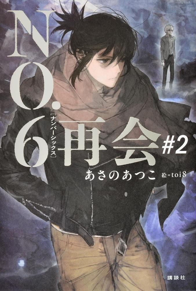 No.6 再会 #2 非売品 店頭用B2ポスター ネズミ 紫苑 あさのあつこ NO.6