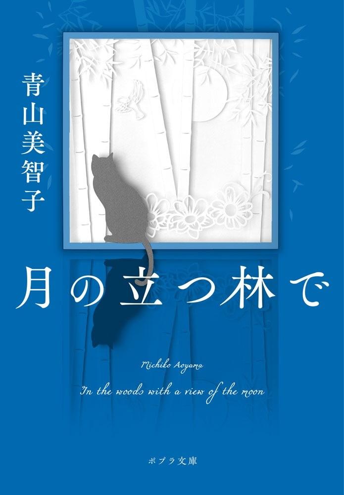 青山美智子『月の立つ林で』文庫 | 記事・お知らせ | 八文字屋