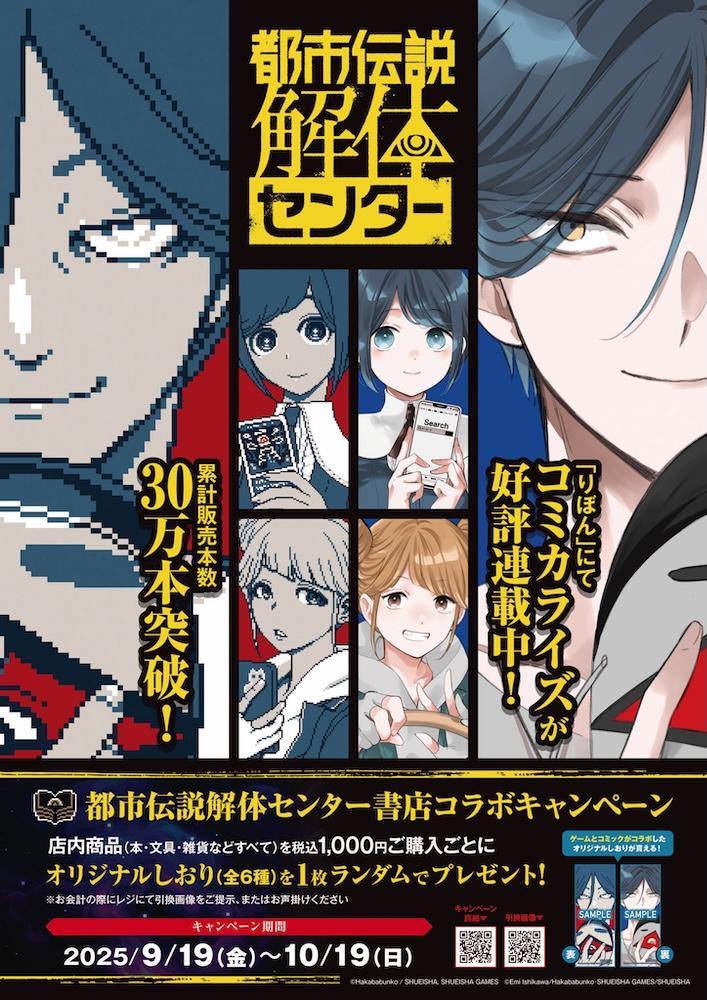 9/19 (金) 〜 10/19 (日) 「都市伝説解体センター」書店コラボ