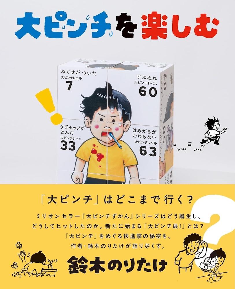 鈴木のりたけ『大ピンチを楽しむ』 | 記事・お知らせ | 八文字屋