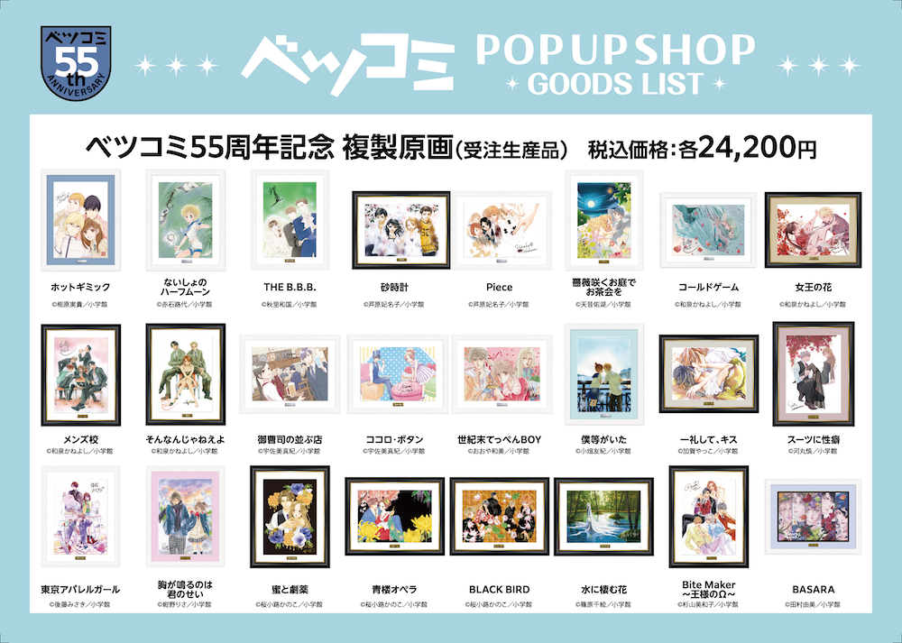 八文字屋書店 泉店】ベツコミ55周年記念 ポップアップショップ開催