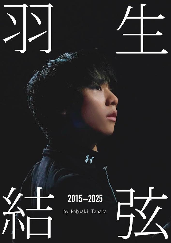 田中宣明『羽生結弦 2015-2025』 | 記事・お知らせ | 八文字屋