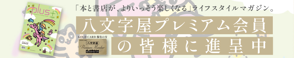 八文字屋plus＋ No.11 発刊のお知らせ