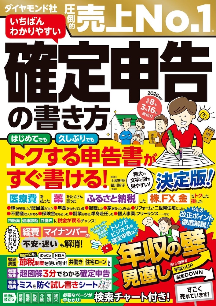 ちば様ご相談用ページ 土屋裕昭 / 樋川智子『いちばんわかりやすい確定申告の書き方 令和8年3