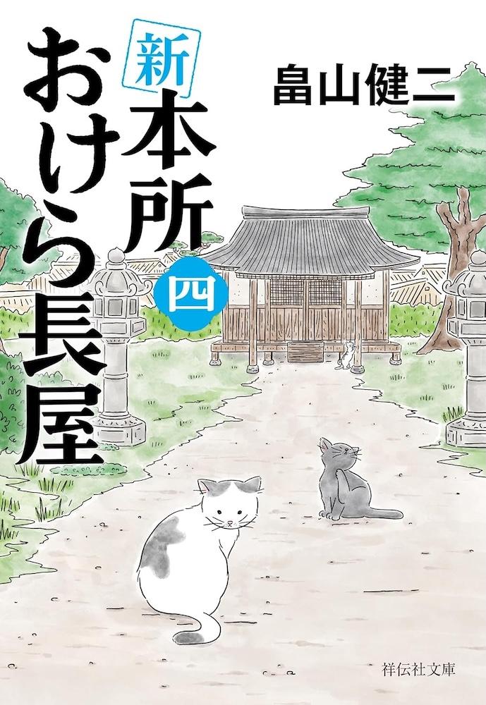 畠山健二『新 本所おけら長屋 四』 | 記事・お知らせ | 八文字屋