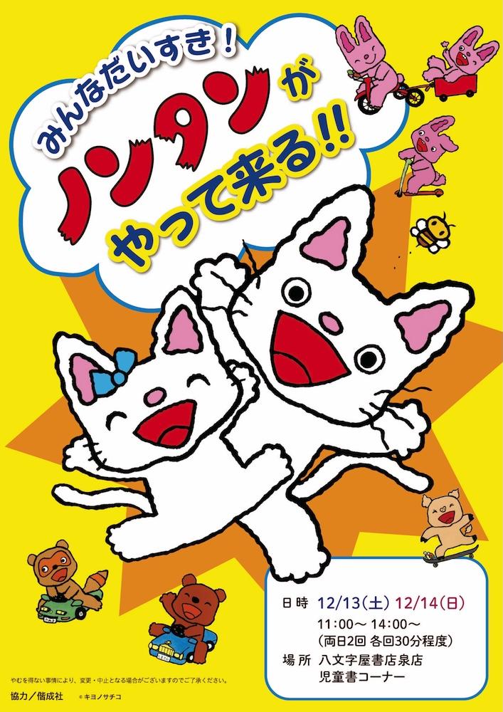 12/13 (土) 14 (日) 八文字屋にノンタンが遊びにきます！ | 記事