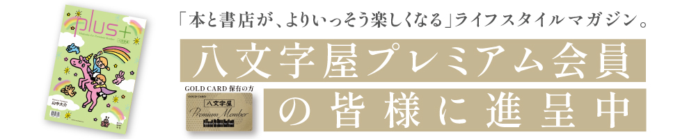 八文字屋plus＋ No.11 発刊のお知らせ
