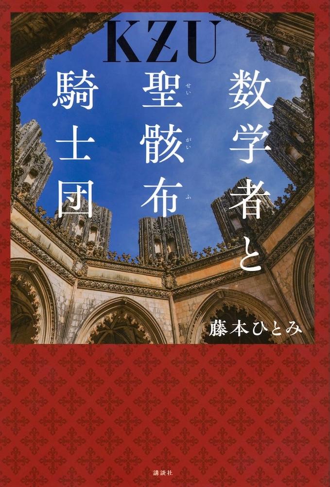 藤本ひとみ『数学者と聖骸布騎士団』 | 記事・お知らせ | 八文字屋